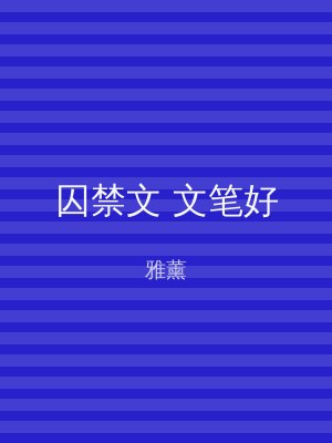 囚禁文 文笔好