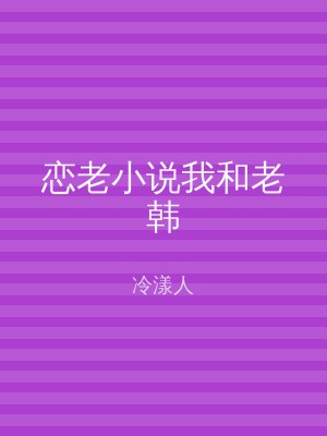 恋老小说我和老韩