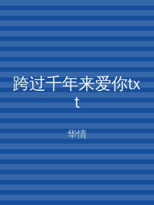 跨过千年来爱你txt