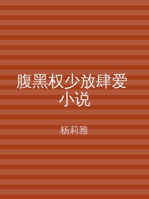 腹黑权少放肆爱 小说