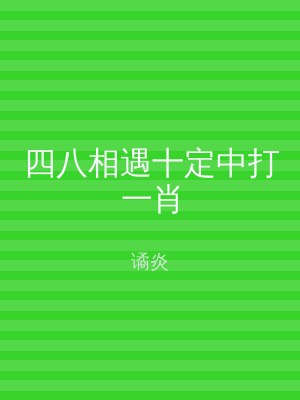 四八相遇十定中打一肖