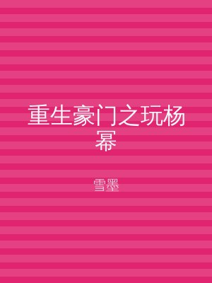 重生豪门之玩杨幂