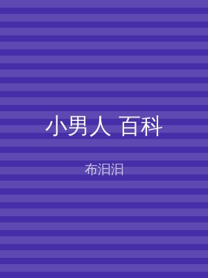 小男人 百科