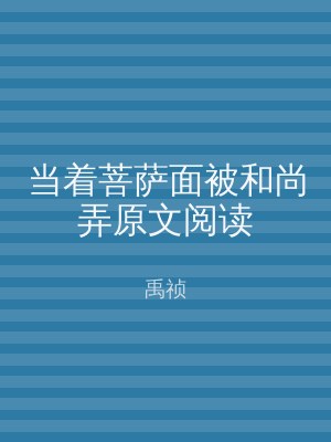 当着菩萨面被和尚弄原文阅读
