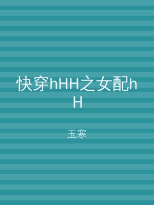 快穿hHH之女配hH