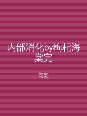 内部消化by枸杞海棠完