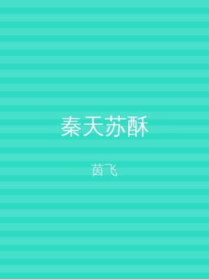 秦天苏酥