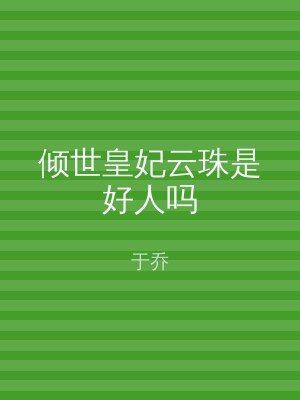 倾世皇妃云珠是好人吗