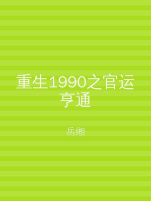 重生1990之官运亨通