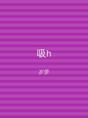 吸h