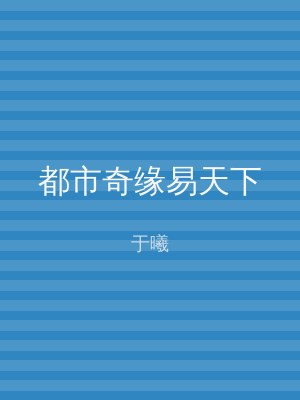都市奇缘易天下