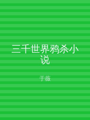 三千世界鸦杀小说