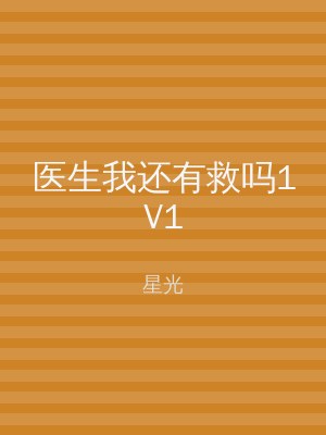 医生我还有救吗1V1
