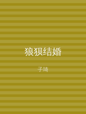 狼狈结婚