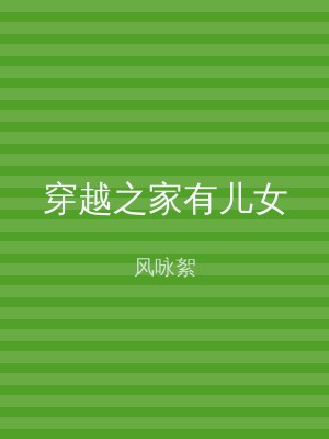 穿越之家有儿女