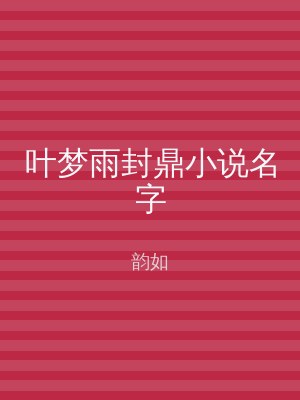 叶梦雨封鼎小说名字