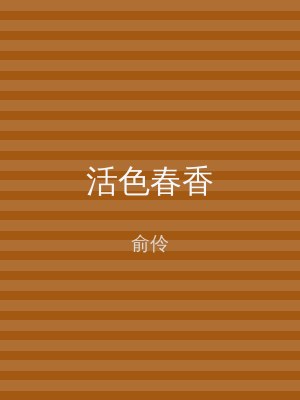 活色春香