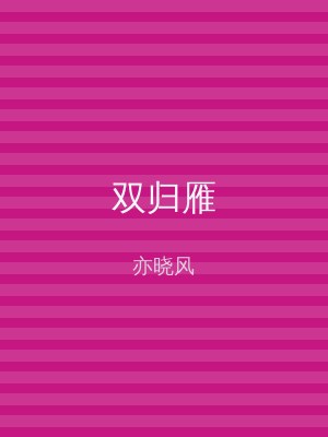双归雁