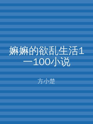 嫲嫲的欲乱生活1一100小说