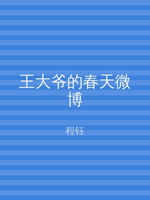王大爷的春天微博