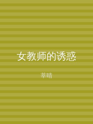 女教师的诱惑