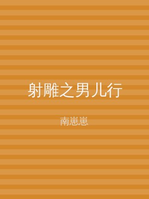 射雕之男儿行