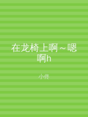在龙椅上啊～嗯啊h