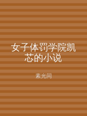 女子体罚学院凯芯的小说