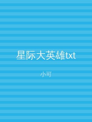 星际大英雄txt