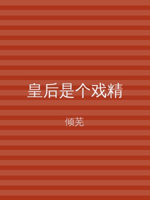 皇后是个戏精
