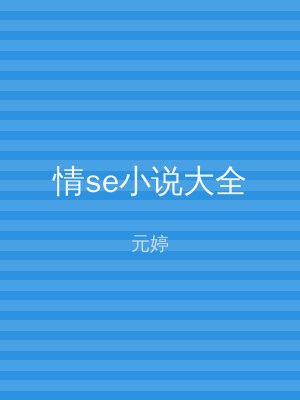 情se小说大全
