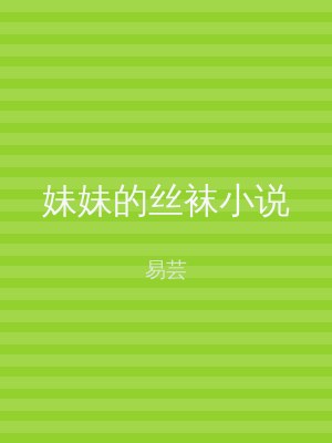 妹妹的丝袜小说