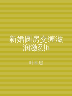 新婚圆房交缠滋润激烈h