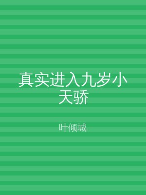 真实进入九岁小天骄