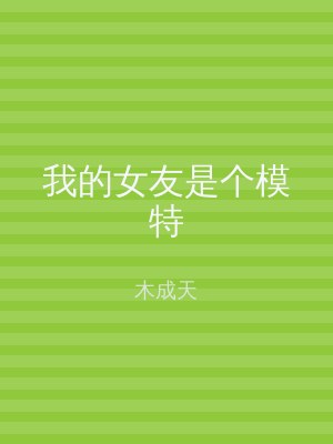 我的女友是个模特