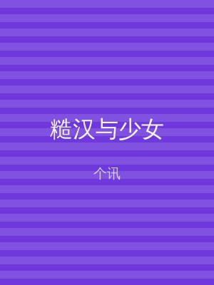 糙汉与少女