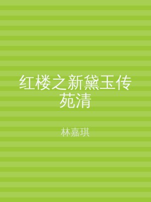 红楼之新黛玉传苑清