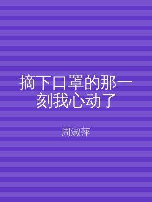 摘下口罩的那一刻我心动了