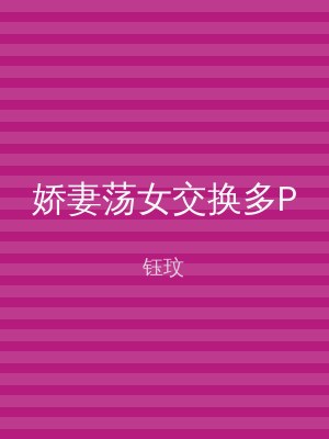 娇妻荡女交换多P