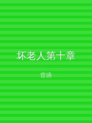 坏老人第十章