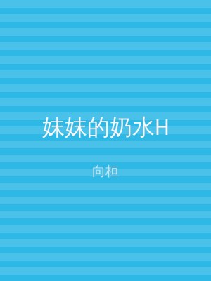 妺妺的奶水H