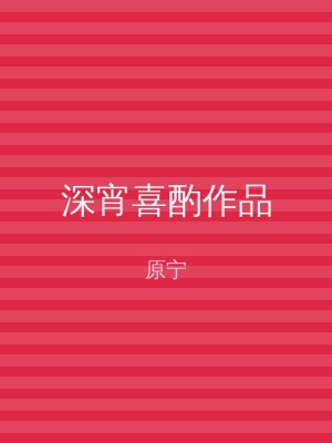 深宵喜酌作品