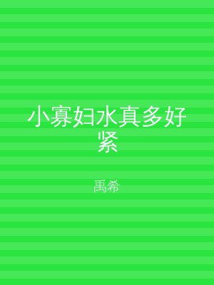 小寡妇水真多好紧