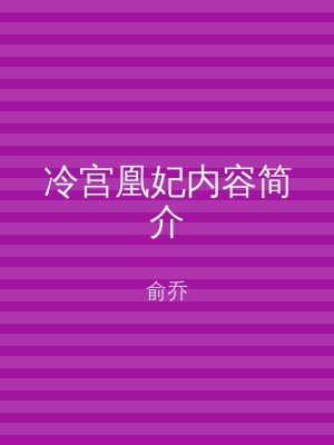 冷宫凰妃内容简介