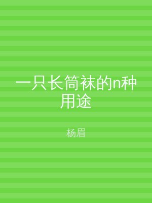 一只长筒袜的n种用途