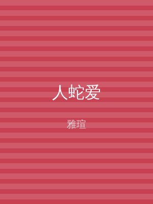 人蛇爱