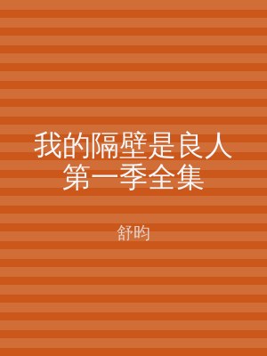 我的隔壁是良人第一季全集