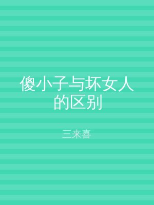 傻小子与坏女人的区别