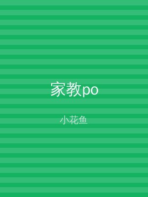 家教po