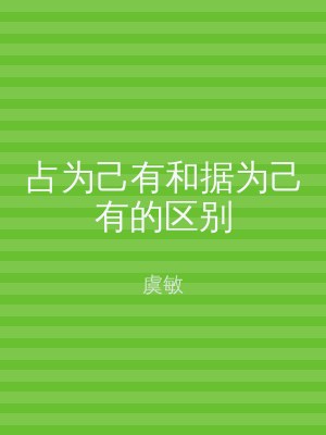 占为己有和据为己有的区别